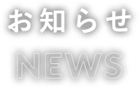 お知らせ